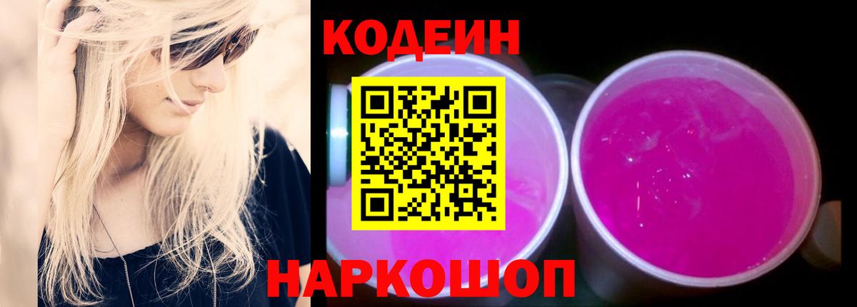 Codein напиток Lean (лин)  Вход с VPN  Камень-на-Оби 